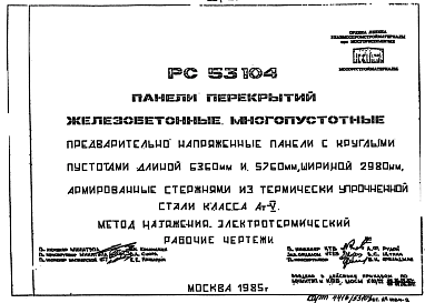 Состав Шифр РС53104 Панели перекрытий железобетонные многопустотные предварительно напряженные панели с круглыми пустотами длиной 6360 мм и 5760 мм, шириной 2980 мм, армированные стержнями из термически упрочненной стали класса Ат-V (1985 г.)